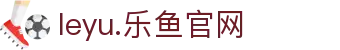 leyu.乐鱼(中国)电子科技股份有限公司