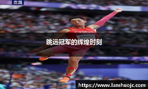 跳远冠军的辉煌时刻