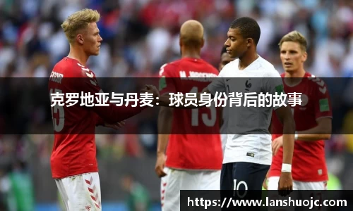 克罗地亚与丹麦：球员身份背后的故事