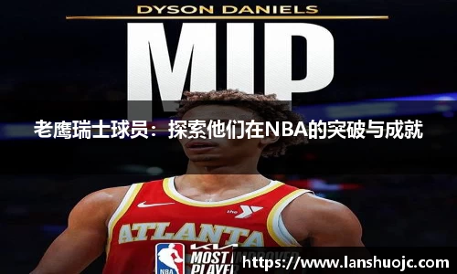 老鹰瑞士球员：探索他们在NBA的突破与成就