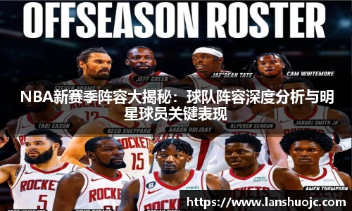 NBA新赛季阵容大揭秘：球队阵容深度分析与明星球员关键表现