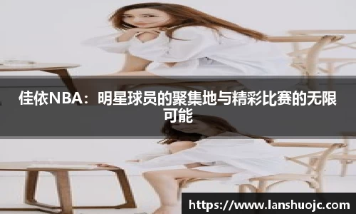 佳依NBA：明星球员的聚集地与精彩比赛的无限可能