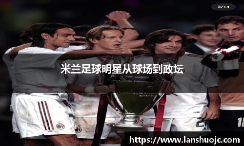 米兰足球明星从球场到政坛