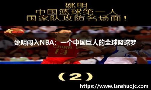 姚明闯入NBA：一个中国巨人的全球篮球梦